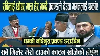 संसदमा भयाे झगडा।प्रचण्ड ले दिए कडा जवाफ।कांग्रेस को हालत के हुन्छ।@insidenepalnews