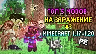 ЧАСТЬ 3 ТОП 5 МОДОВ НА ЗАРАЖЕНИЕ В МАЙНКРАФТЕ ПЕ 1.17-1.20 \ MINECRAFT BEDROCK [PE]
