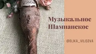 Декор бутылки шампанского.