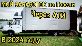 Мой ЗАРАБОТОК через АТИ на своей Газели 6 метров в 2024 году?