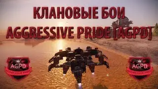 CROSSOUT! КЛАНОВЫЕ БОИ! ТАЙФУН! ПОБОРНИК! АП80 ШТИЛЬ! Aggressive Pride [AGPD] Кроссаут! DJ Boriskin