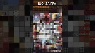Що за гра зображена на картинці #прикол #угар /Что за игра