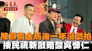 陳慕義金馬後一年沒戲拍　接民視新戲暗酸吳慷仁