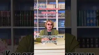 Три совета как стать грамотным читателем