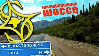 Южнобережное шоссе самая живописная трасса Крыма! От Симеиза до Байдарской долины