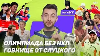 Игроки НХЛ не едут на Олимпиаду, Ваноли в Спартаке, драка мэра и депутата, Тарасов как Бузова🤦‍♀️