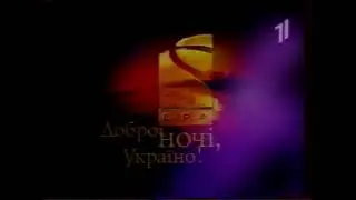 Основная заставка и начало программы Доброї ночi, Україно! (Ера [Украина], 1999-2001)