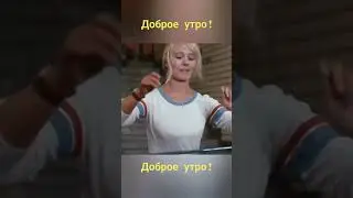 Доброе утро !
