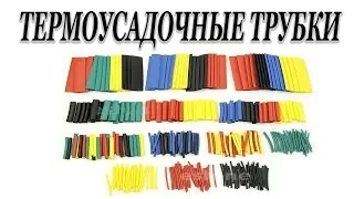 ТЕРМОУСАДОЧНЫЕ ТРУБКИ [ 8 размеры 5 цветов ]