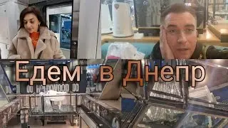 Едем в Днепр!!