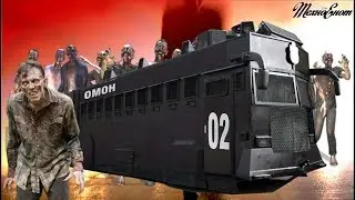 Автобусы зомбиапокалипсиса