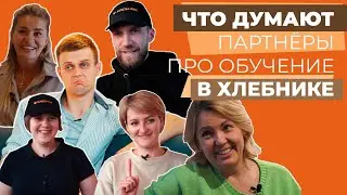 ОБУЧЕНИЕ В ХЛЕБНИКЕ —  Я ТАКОГО НЕ ОЖИДАЛ