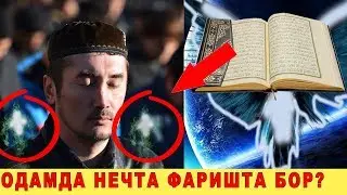 ОДАМДА НЕЧТА ФАРИШТАСИ БОР?
