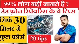 Dead mobile repairing full course Hindi डेड मोबाइल केसे ठीक करे