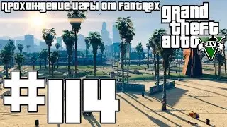 Прохождение GTA 5: Миссия 