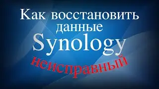 Как восстановить данные с неисправного Synology NAS