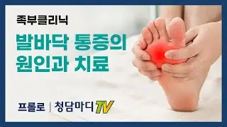 러닝, 축구 운동 후 발바닥 통증의 원인과 치료방법_청담마디신경외과 심재현원장