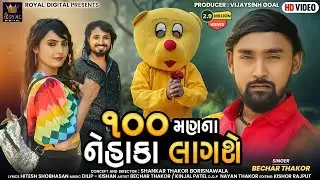 Bechar Thakor | 100 Man Na Nehaka Lagshe | 100 મણના નેહાકા લાગશે | Gujarati Song | 
