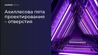 "Ахиллесова пята проектирования - отверстия" Форум 100+ TechnoBuild Сергеев Филипп
