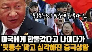 "중국 편이 없다."    다급한 시진핑이 내린 '중대결단'