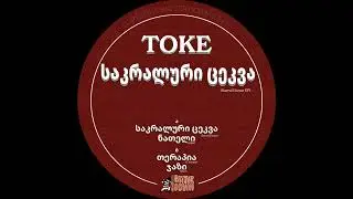 Toke - საკრალური ცეკვა [BATRD03]