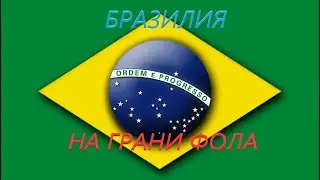 GPS4. power and revolution. 2023. Бразилия. Серия 5. "На грание фола"