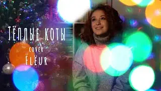Теплые коты (новогодний кавер на песню Flëur)