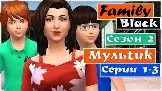 Симс 4 сериал Family Black. Сезон 2 Серии 1-3. TS4