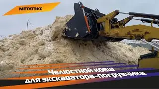 Челюстной ковш для экскаватора-погрузчика