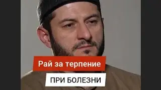 За проявление терпения в болезни - награда будет Рай