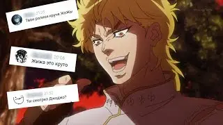 ДЖОДЖО - ЭТО КАЙФ