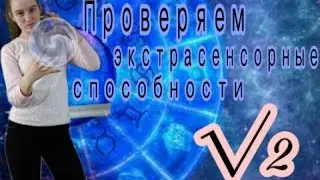 Проверяем экстрассеонные способности Елеши √2