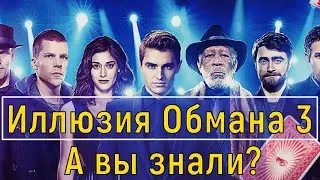Иллюзия обмана третья часть,  Дата выхода