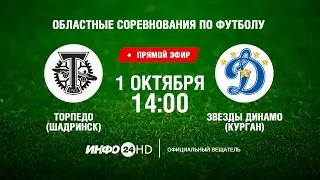 Чемпионат Курганской области. Торпедо (Шадринск) - Звезды Динамо (Курган) / 1 октября 2023 г.