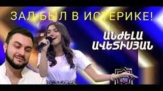 Ազգային երգիչ/National Singer 2019 - Anjela Avetisyan: ДОВЕЛА ЗАЛ ДО ИСТЕРИКИ! КААААК?