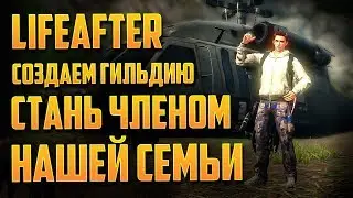 LIFEAFTER СОЗДАЕМ ГИЛЬДИЮ СЕМЬИ LOFT