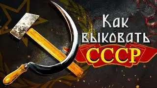 Как выковать коммунизм? Серп и молот