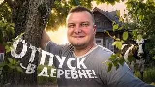 ОТПУСК В ДЕРЕВНЕ