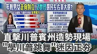 川普成美選流量密碼天王！