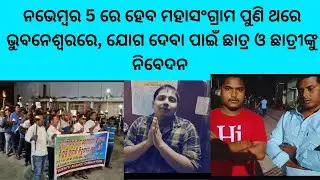 Osssc corruption ତେଜିଲା ଆନ୍ଦୋଳନ//Ri,Amin,Ari// Next Strike On Nov 05-2024