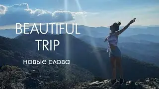 Beautiful trip | Урок английского за 3 минуты