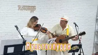 Мультпопурри