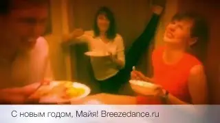 С НОВЫМ ГОДОМ, МАЙЯ!