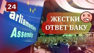 Баку жёстко ответил на критику со стороны ПАСЕ