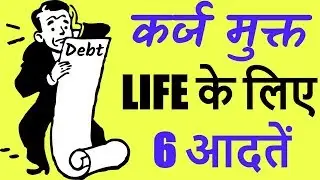 Six Habits To Live a Debt Free Life