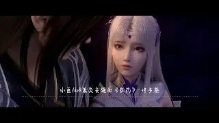 【中文字幕】《良药》小医仙&萧炎主题曲 | 许多葵 | 《斗破苍穹 动画第二季插曲》| Battle Through the Heaven
