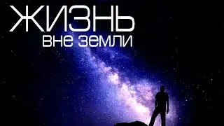 10 научных доказательств существования жизни вне Земли