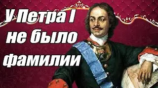 У Петра l не было фамилии - если думаете что Романов... то Вы ошибаетесь!