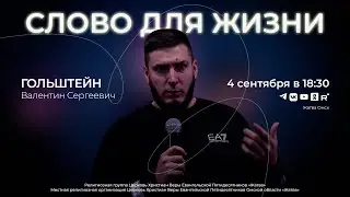 Слово для жизни | Гольштейн В.С. | 04.09.24