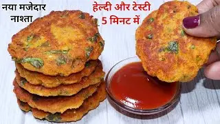 5min में बनाइये बहुत ही टेस्टी नाश्ता जिसके सामने Samosa,Kachori भी फीका लगे  Healthy Breakfast